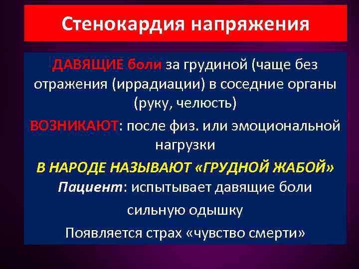 Стенокардия напряжения ДАВЯЩИЕ боли за грудиной (чаще без отражения (иррадиации) в соседние органы (руку,