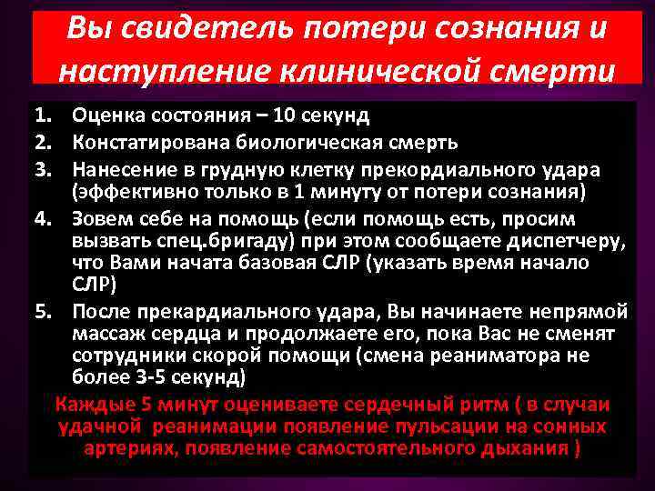 Вы свидетель потери сознания и наступление клинической смерти 1. Оценка состояния – 10 секунд