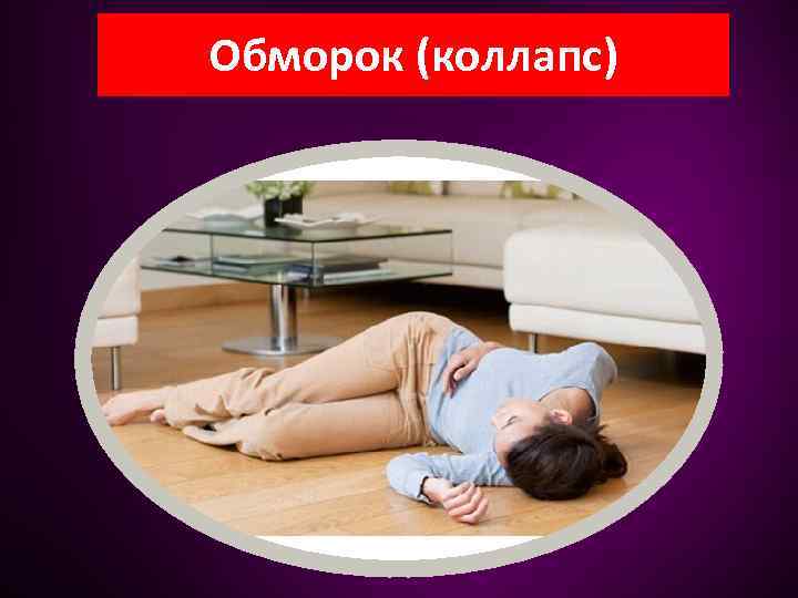 Обморок (коллапс) 