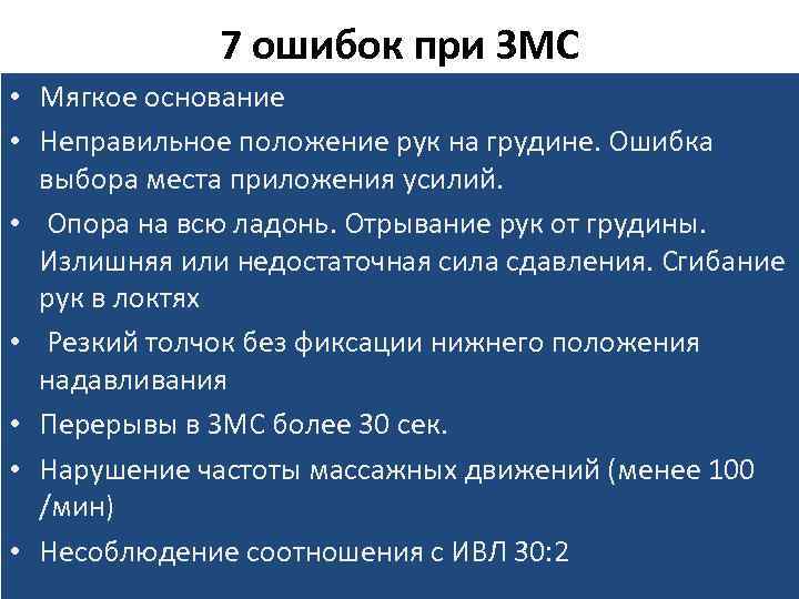 7 ошибок при ЗМС • Мягкое основание • Неправильное положение рук на грудине. Ошибка