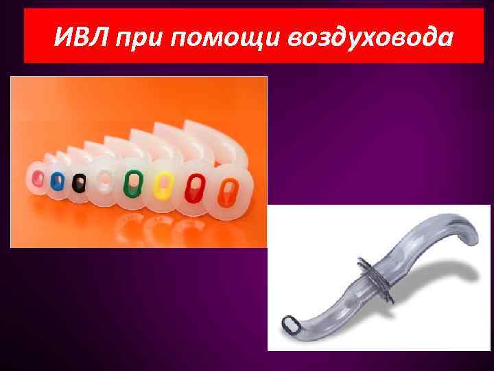 ИВЛ при помощи воздуховода 