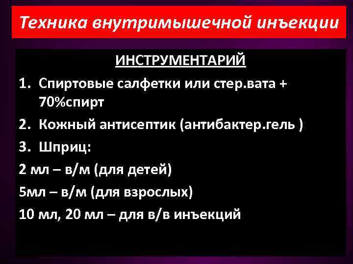 Техника внутримышечной инъекции ИНСТРУМЕНТАРИЙ 1. Спиртовые салфетки или стер. вата + 70%спирт 2. Кожный