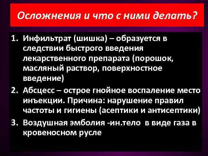 Осложнения и что с ними делать? 1. Инфильтрат (шишка) – образуется в следствии быстрого