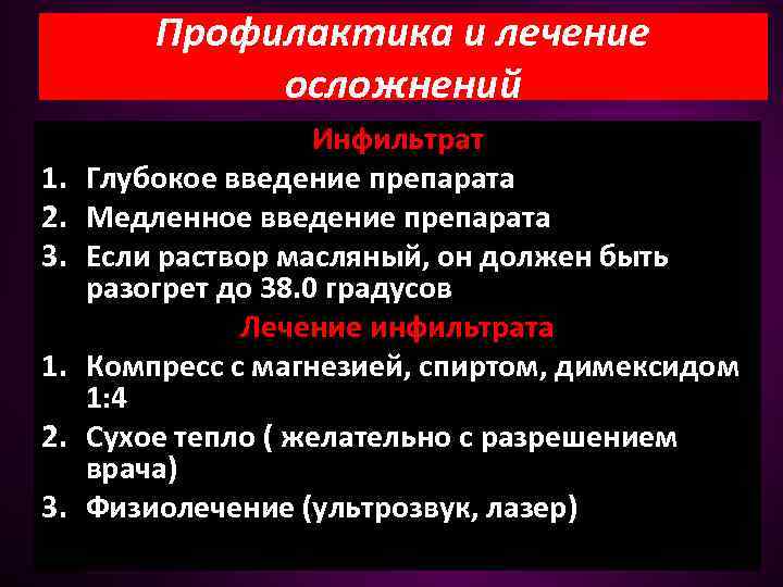 Профилактика и лечение осложнений 1. 2. 3. Инфильтрат Глубокое введение препарата Медленное введение препарата