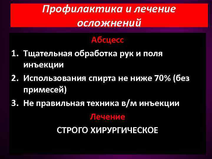 Профилактика и лечение осложнений Абсцесс 1. Тщательная обработка рук и поля инъекции 2. Использования
