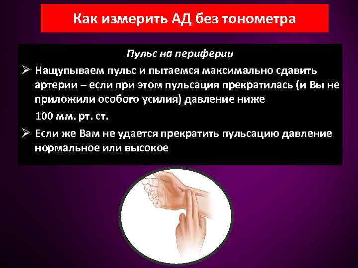 Как измерить АД без тонометра Пульс на периферии Ø Нащупываем пульс и пытаемся максимально