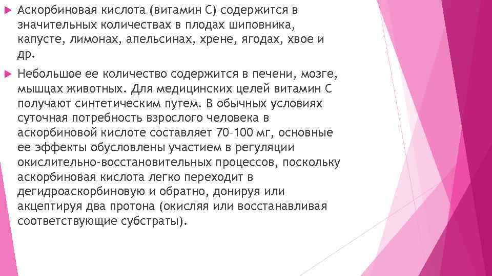  Аскорбиновая кислота (витамин С) содержится в значительных количествах в плодах шиповника, капусте, лимонах,