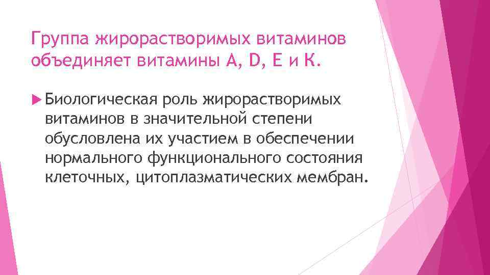 Группа жирорастворимых витаминов объединяет витамины А, D, Е и К. Биологическая роль жирорастворимых витаминов