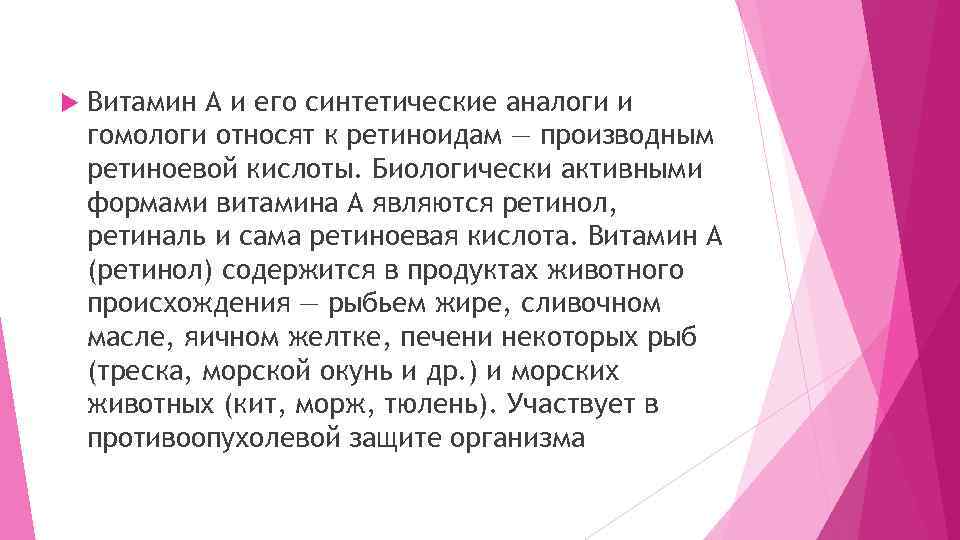  Витамин А и его синтетические аналоги и гомологи относят к ретиноидам — производным