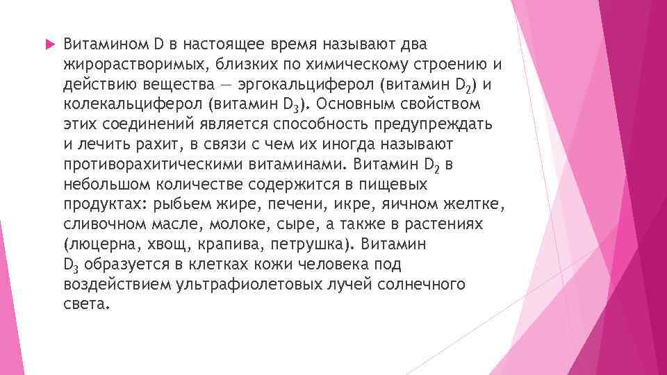  Витамином D в настоящее время называют два жирорастворимых, близких по химическому строению и