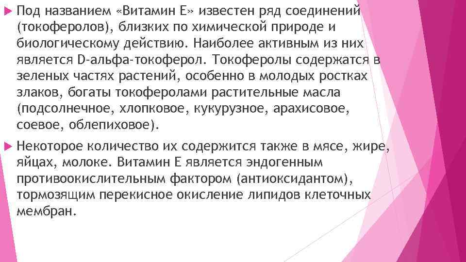  Под названием «Витамин Е» известен ряд соединений (токоферолов), близких по химической природе и