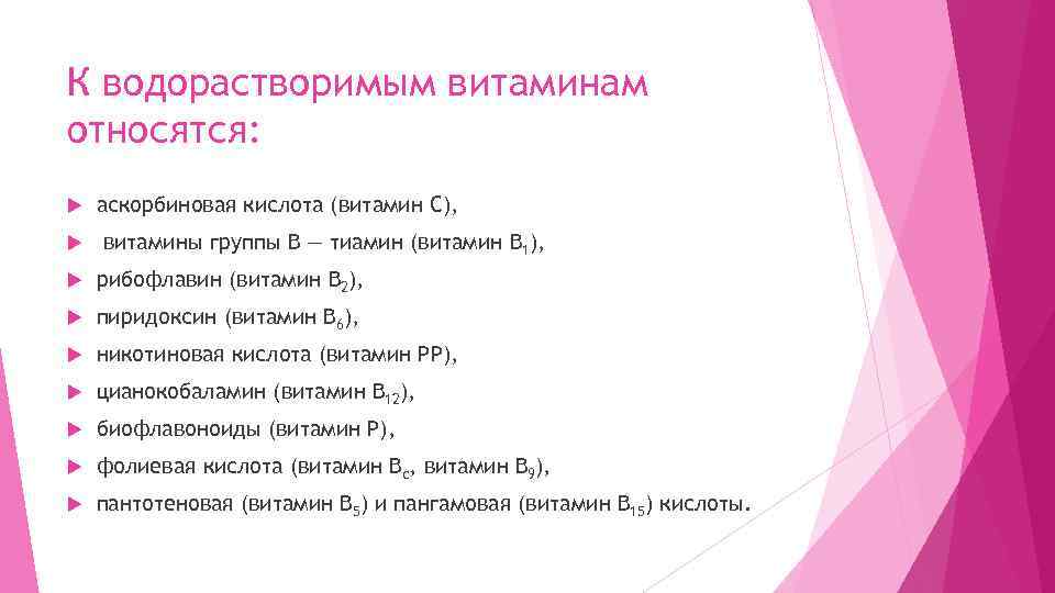 К водорастворимым витаминам относятся: аскорбиновая кислота (витамин С), витамины группы В — тиамин (витамин