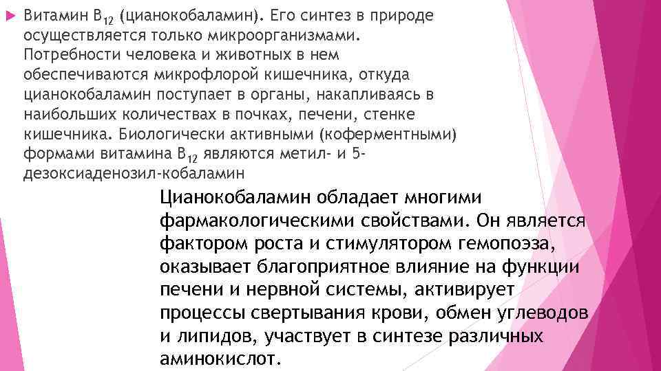  Витамин В 12 (цианокобаламин). Его синтез в природе осуществляется только микроорганизмами. Потребности человека