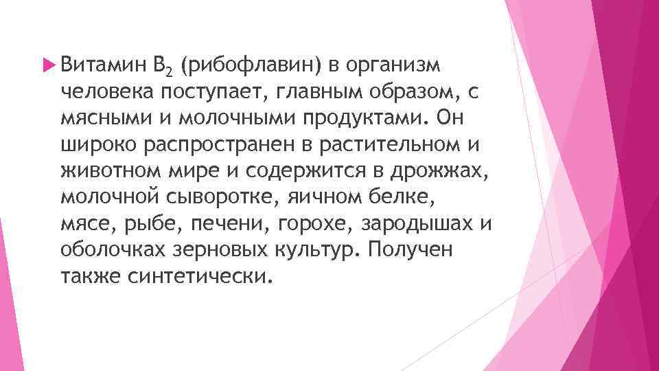  Витамин В 2 (рибофлавин) в организм человека поступает, главным образом, с мясными и