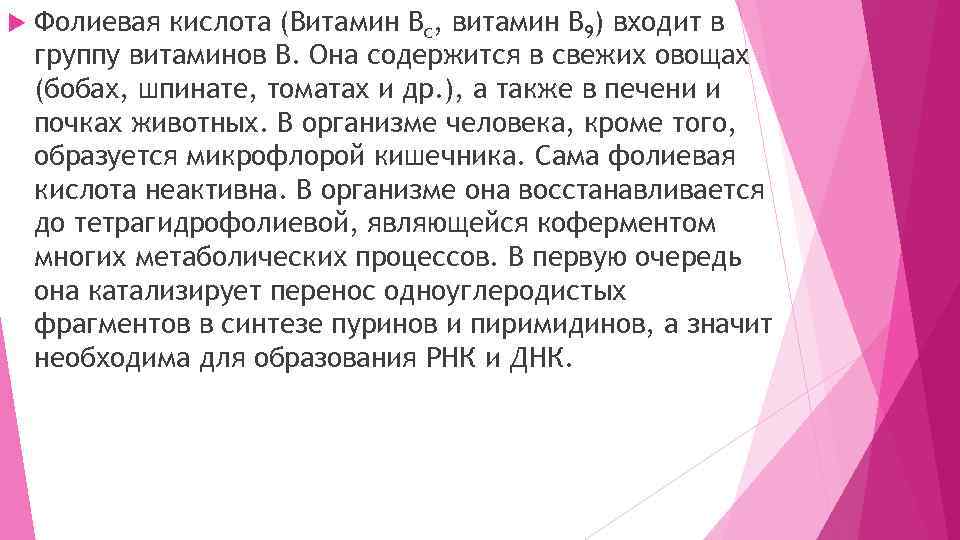  Фолиевая кислота (Витамин Bc, витамин B 9) входит в группу витаминов В. Она