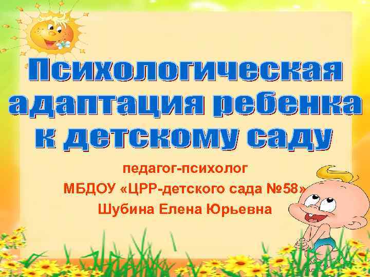 педагог-психолог МБДОУ «ЦРР-детского сада № 58» Шубина Елена Юрьевна 