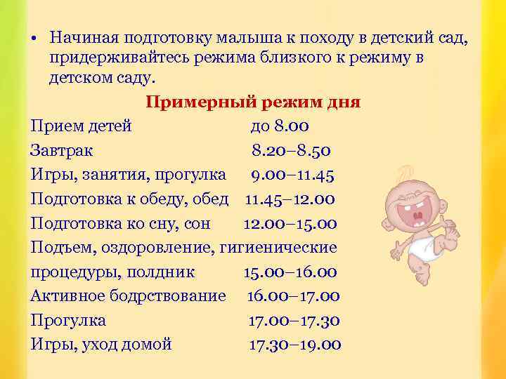  • Начиная подготовку малыша к походу в детский сад, придерживайтесь режима близкого к