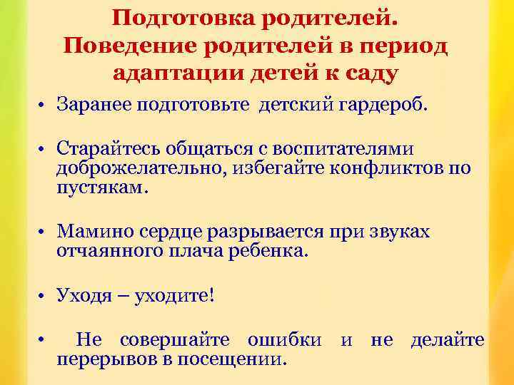 Подготовка родителей. Поведение родителей в период адаптации детей к саду • Заранее подготовьте детский