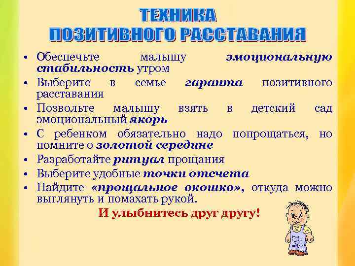  • Обеспечьте малышу эмоциональную стабильность утром • Выберите в семье гаранта позитивного расставания