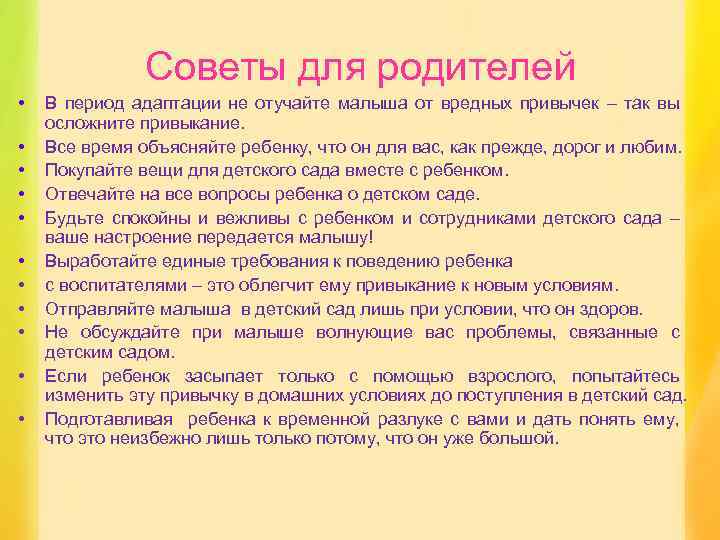 Советы для родителей • • • В период адаптации не отучайте малыша от вредных