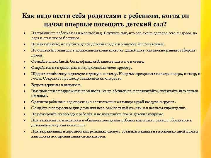 Как надо вести себя родителям с ребенком, когда он начал впервые посещать детский сад?
