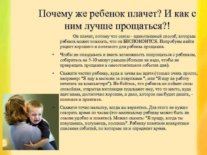 Почему же ребенок плачет? И как с ним лучше прощаться? ! Он плачет, потому
