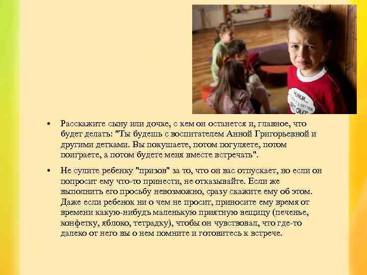  • Расскажите сыну или дочке, с кем он останется и, главное, что будет