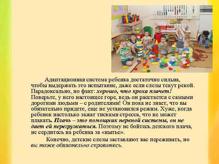 Адаптационная система ребенка достаточно сильна, чтобы выдержать это испытание, даже если слезы текут рекой.