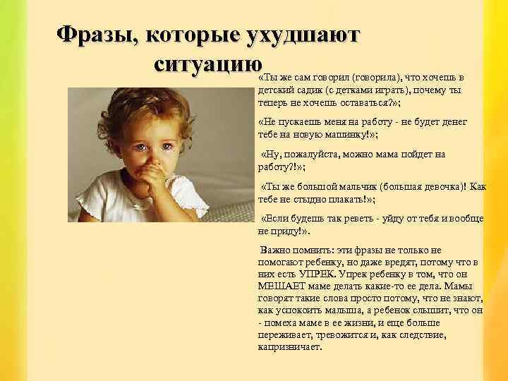 Фразы, которые ухудшают ситуацию «Ты же сам говорил (говорила), что хочешь в детский садик