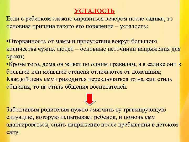УСТАЛОСТЬ Если с ребенком сложно справиться вечером после садика, то основная причина такого его