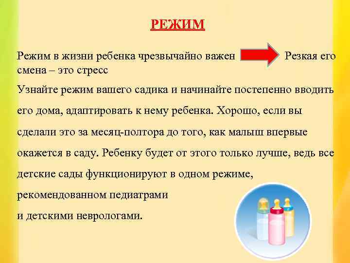 РЕЖИМ Режим в жизни ребенка чрезвычайно важен Резкая его смена – это стресс Узнайте