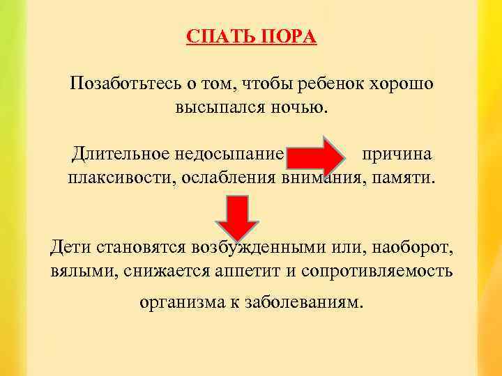 СПАТЬ ПОРА Позаботьтесь о том, чтобы ребенок хорошо высыпался ночью. Длительное недосыпание причина плаксивости,