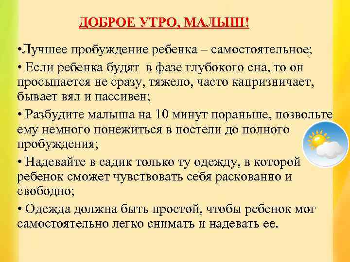 ДОБРОЕ УТРО, МАЛЫШ! • Лучшее пробуждение ребенка – самостоятельное; • Если ребенка будят в