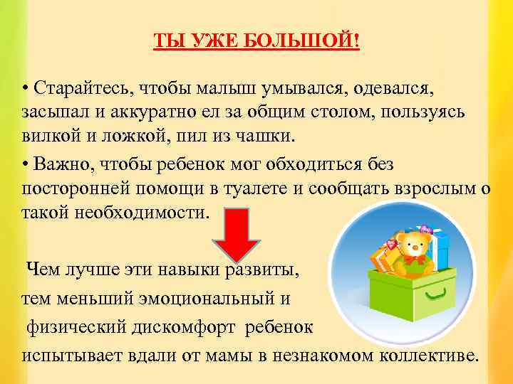 ТЫ УЖЕ БОЛЬШОЙ! • Старайтесь, чтобы малыш умывался, одевался, засыпал и аккуратно ел за