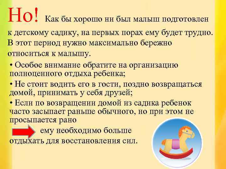 Но! Как бы хорошо ни был малыш подготовлен к детскому садику, на первых порах