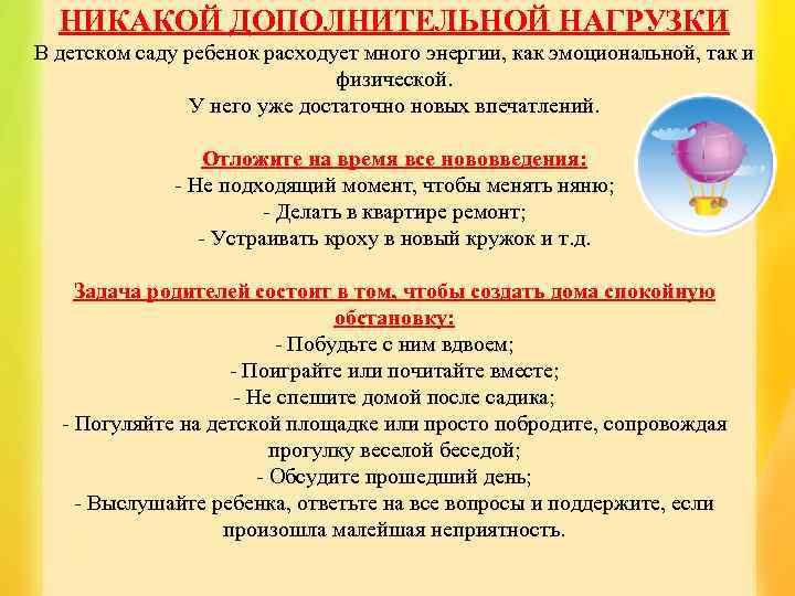 НИКАКОЙ ДОПОЛНИТЕЛЬНОЙ НАГРУЗКИ В детском саду ребенок расходует много энергии, как эмоциональной, так и