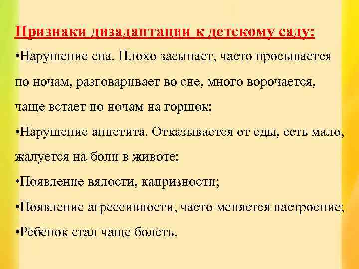 Признаки дизадаптации к детскому саду: • Нарушение сна. Плохо засыпает, часто просыпается по ночам,