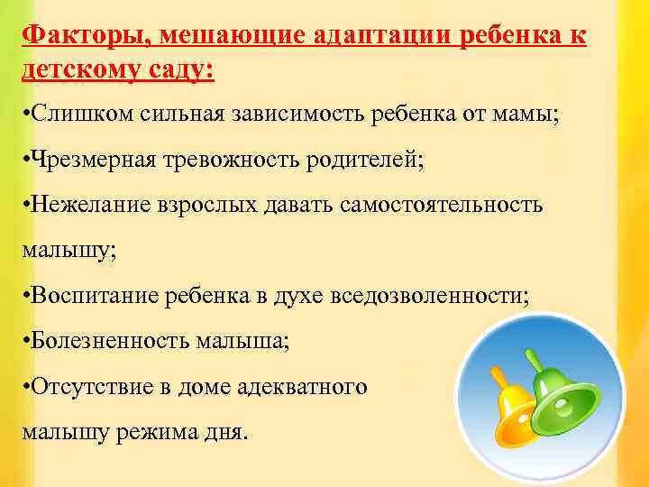 Факторы, мешающие адаптации ребенка к детскому саду: • Слишком сильная зависимость ребенка от мамы;