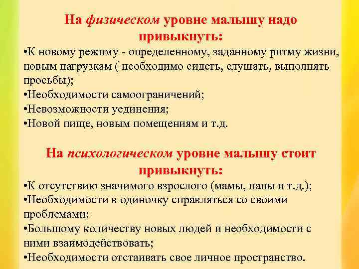 На физическом уровне малышу надо привыкнуть: • К новому режиму - определенному, заданному ритму