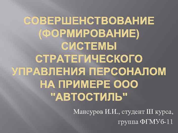 СОВЕРШЕНСТВОВАНИЕ (ФОРМИРОВАНИЕ) СИСТЕМЫ СТРАТЕГИЧЕСКОГО УПРАВЛЕНИЯ ПЕРСОНАЛОМ НА ПРИМЕРЕ ООО 