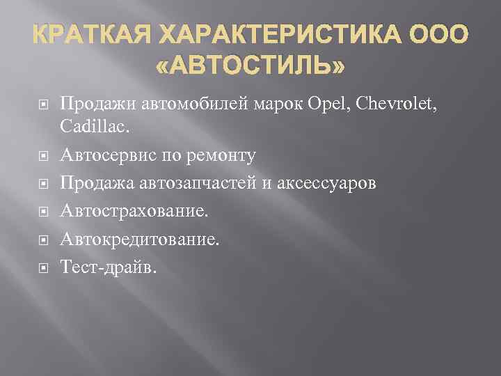 КРАТКАЯ ХАРАКТЕРИСТИКА ООО «АВТОСТИЛЬ» Продажи автомобилей марок Opel, Chevrolet, Cadillac. Автосервис по ремонту Продажа