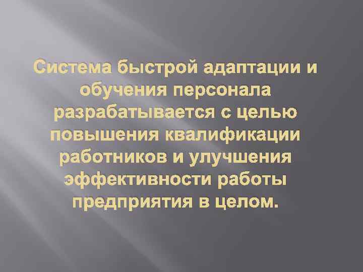 Система быстрой адаптации и обучения персонала разрабатывается с целью повышения квалификации работников и улучшения