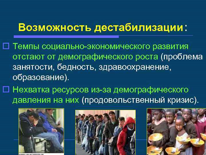 Что такое дестабилизация. Демографические проблемы занятости. Дестабилизация общества. Дестабилизация экономики. Дестабилизация обстановки в стране.