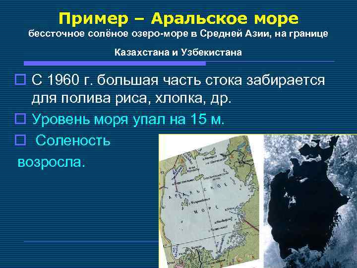 Пример – Аральское море бессточное солёное озеро-море в Средней Азии, на границе Казахстана и