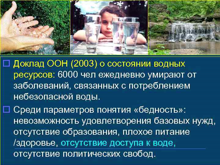 o Доклад ООН (2003) о состоянии водных ресурсов: 6000 чел ежедневно умирают от заболеваний,