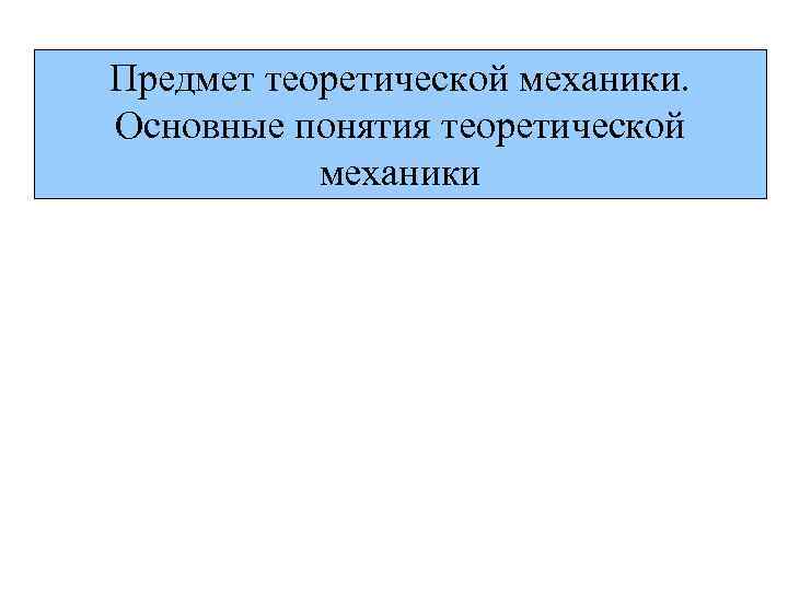 Предмет теоретической механики. Основные понятия теоретической механики 