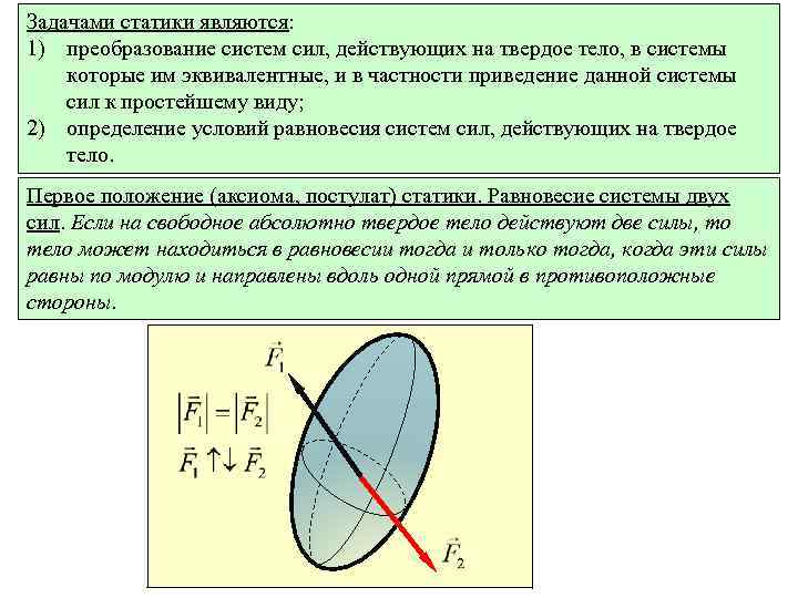 Задачами статики являются: 1) преобразование систем сил, действующих на твердое тело, в системы которые