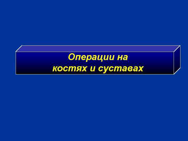 Операции на костях и суставах 