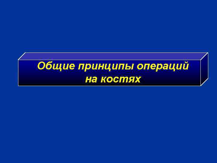Общие принципы операций на костях 