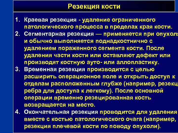 Резекция кости 1. Краевая резекция - удаление ограниченного патологического процесса в пределах края кости.
